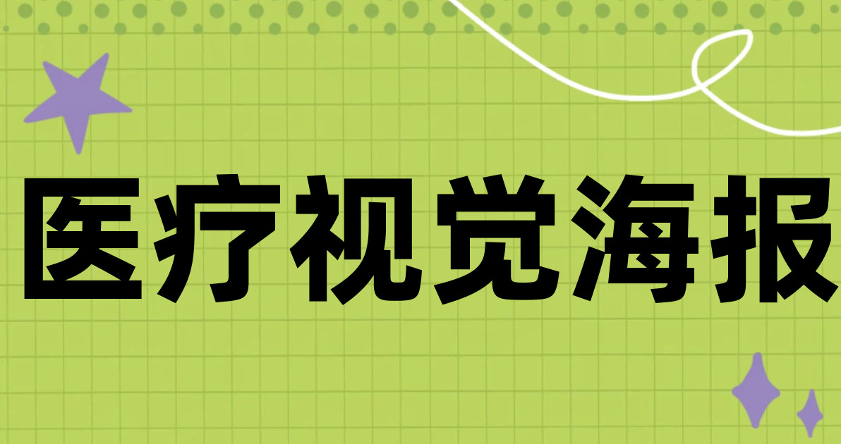 医疗视觉海报