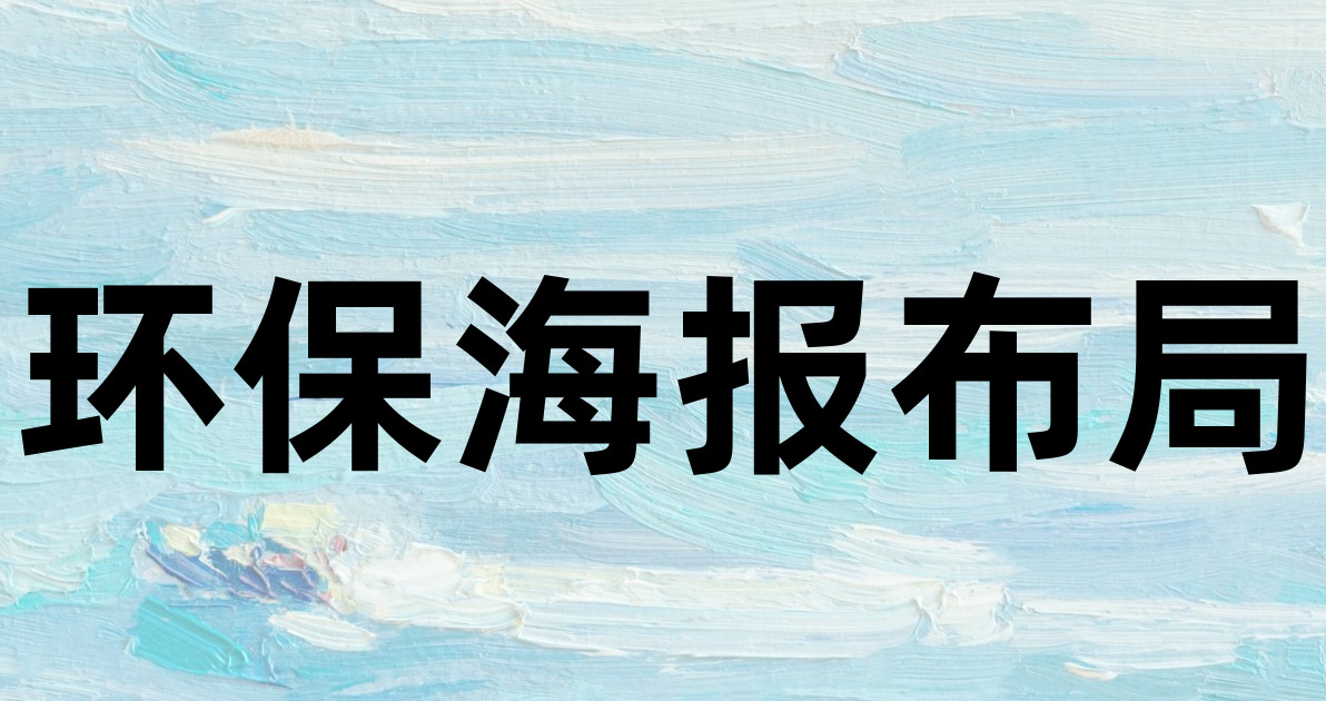 环保海报布局