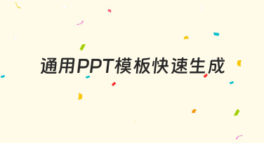 通用PPT模板快速生成：从需求到完成的实用指南
