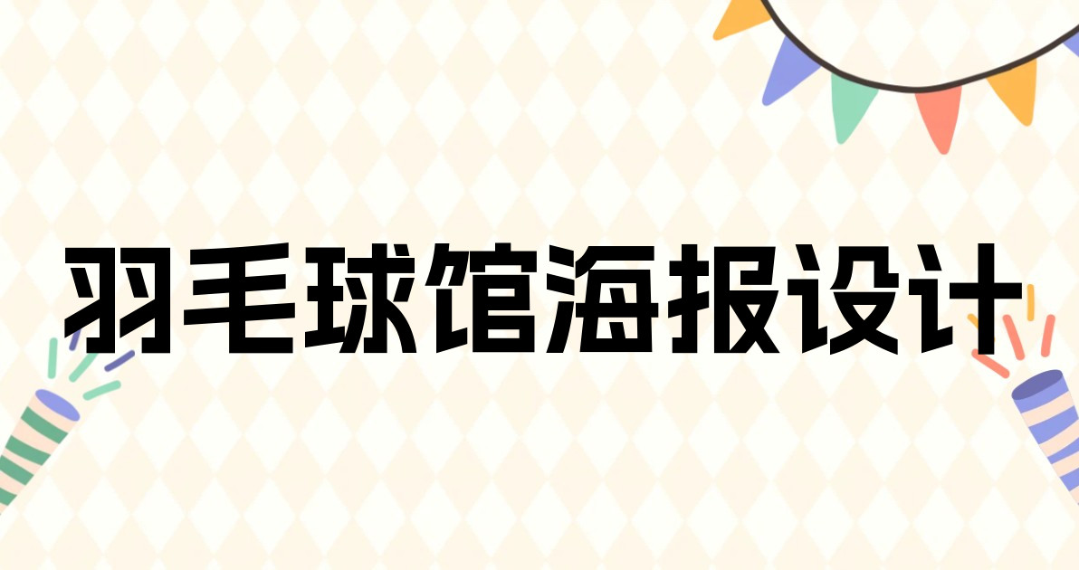 羽毛球馆海报设计