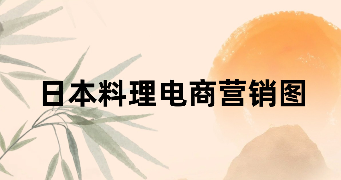 日本料理电商营销图