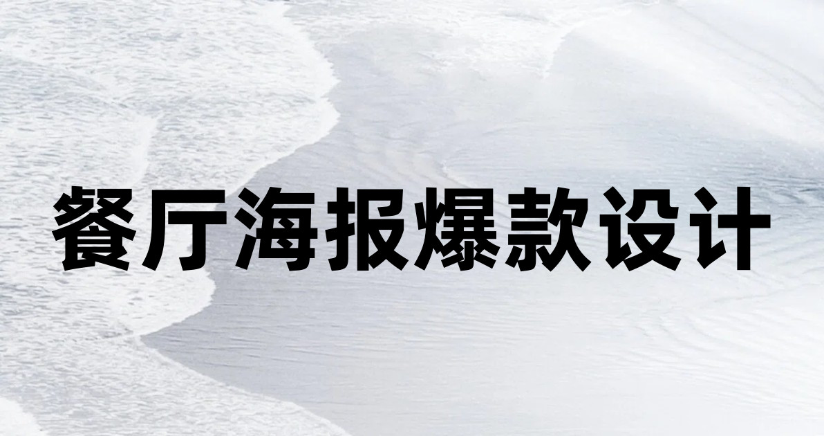餐厅海报爆款设计