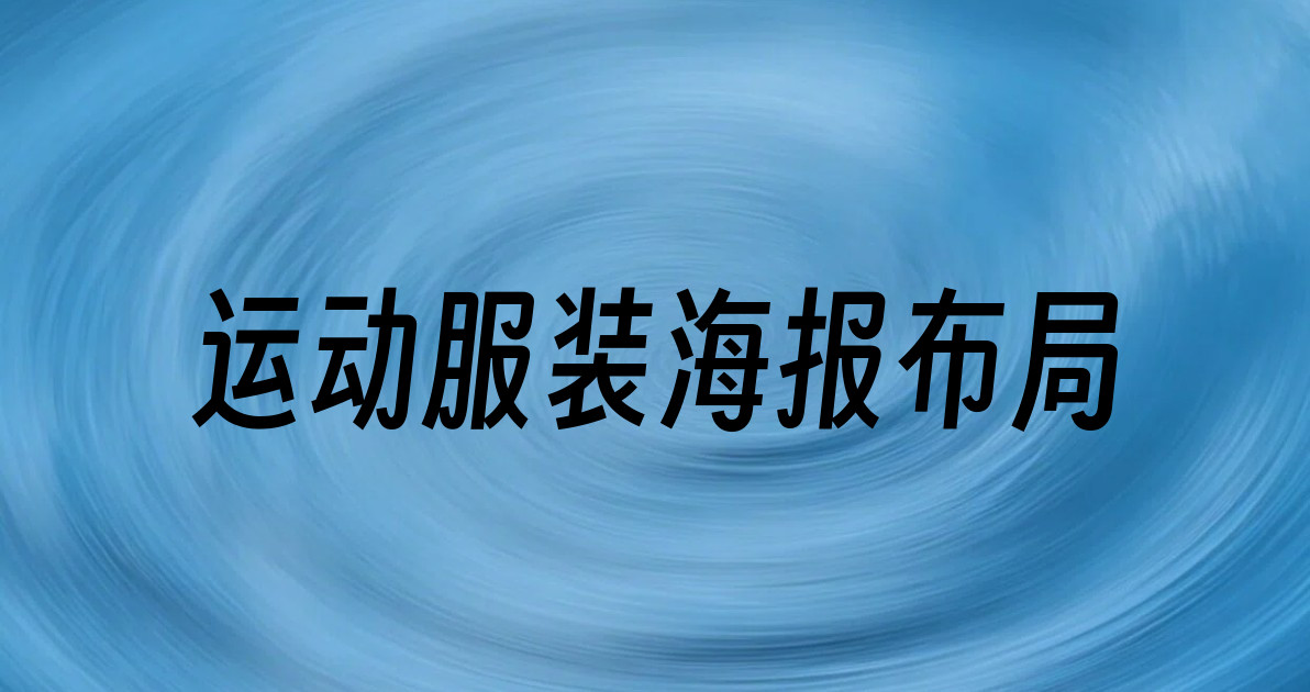 运动服装海报布局