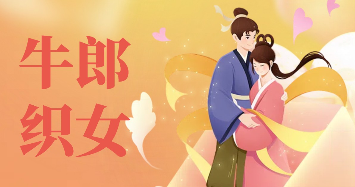 牛郎织女图片