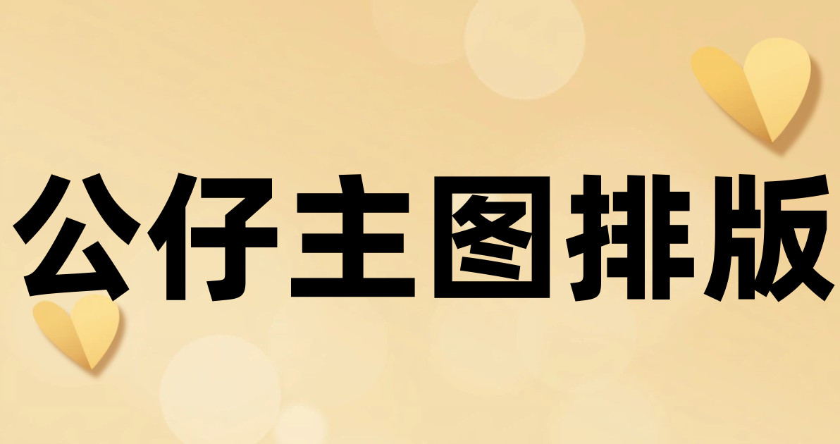 公仔主图排版