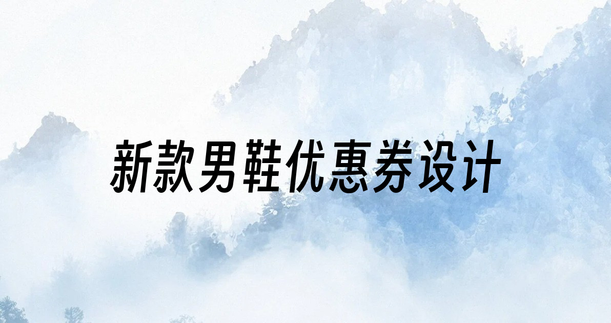 新款男鞋优惠券设计