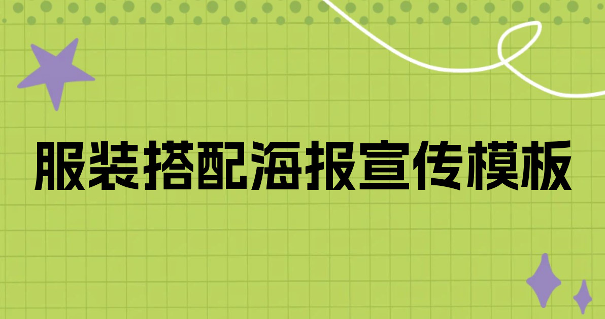 服装搭配海报宣传模板