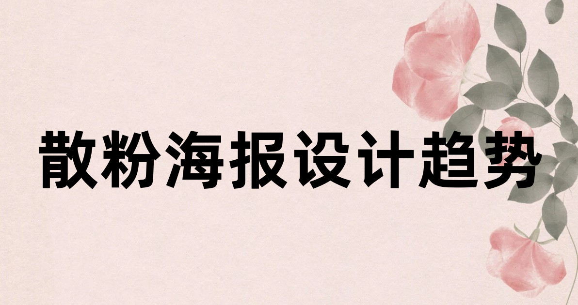 散粉海报设计趋势