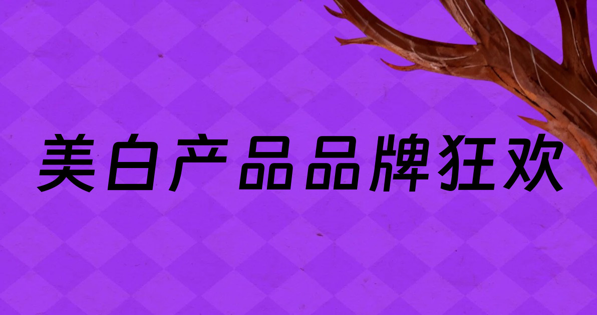 美白产品品牌狂欢
