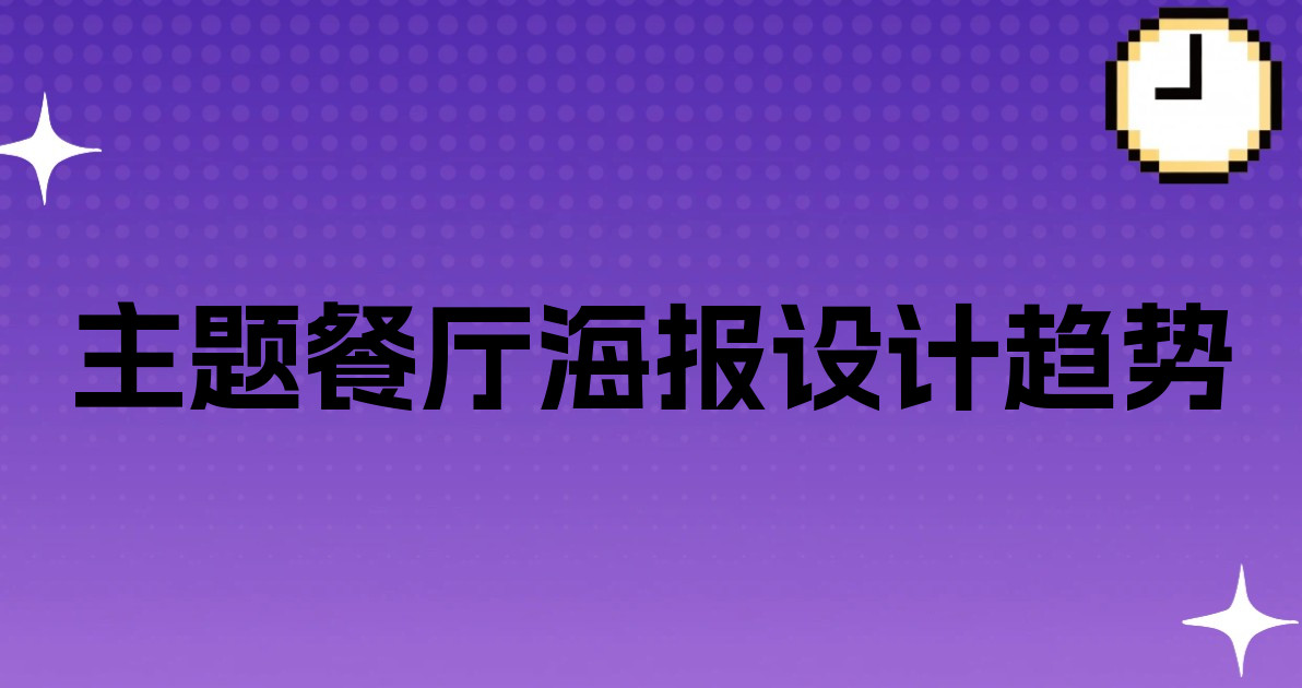 主题餐厅海报设计趋势