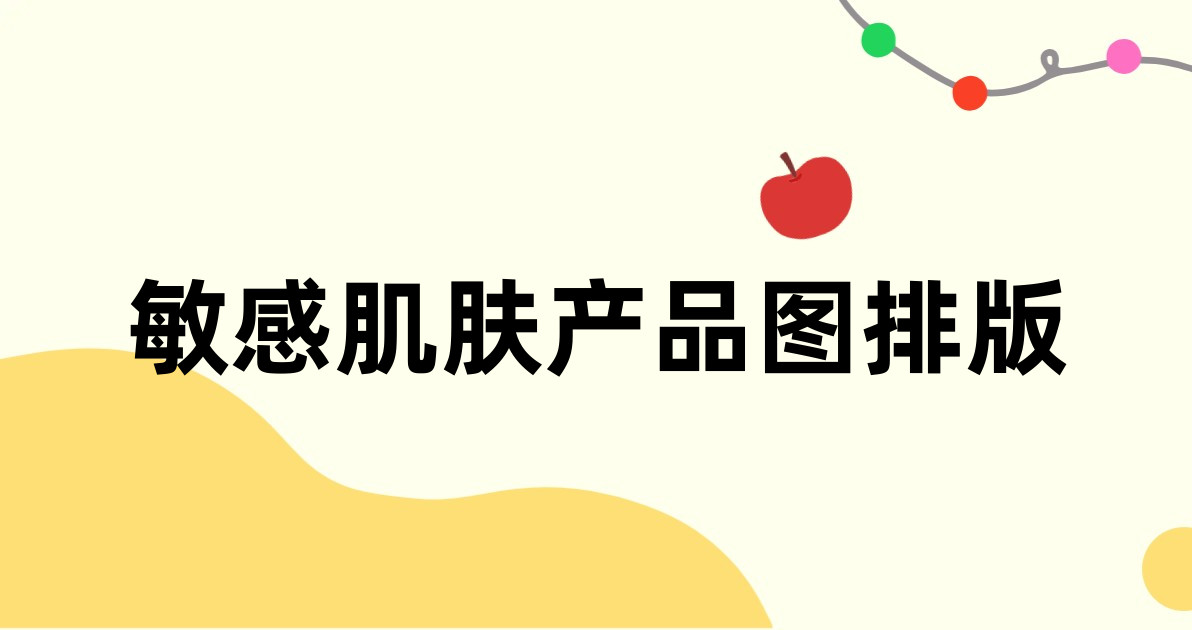 敏感肌肤产品图排版