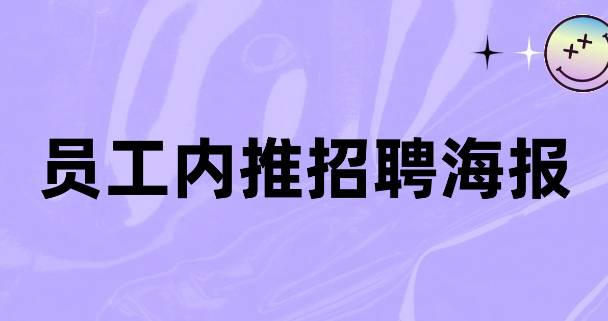 员工内推招聘海报