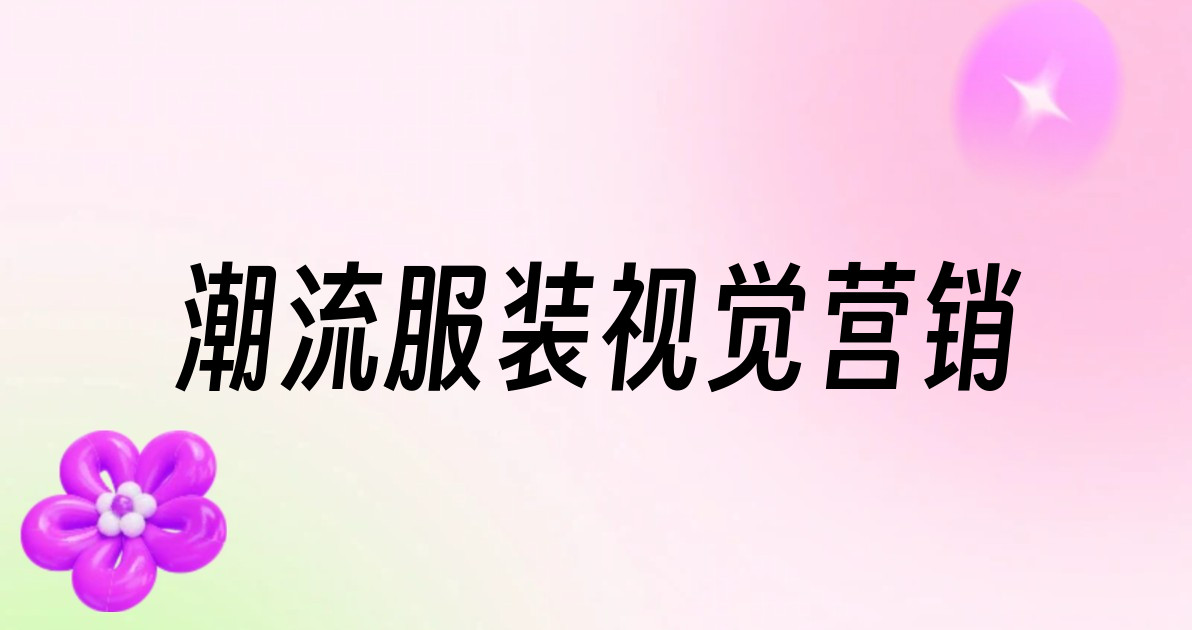 潮流服装视觉营销