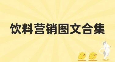 饮料营销图文合集的独家设计模板推荐