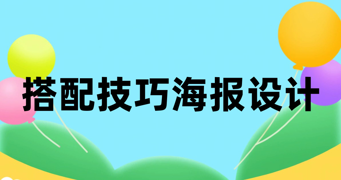 搭配技巧海报设计