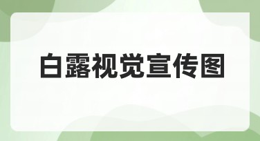 白露视觉宣传图设计资源,助您创意无限