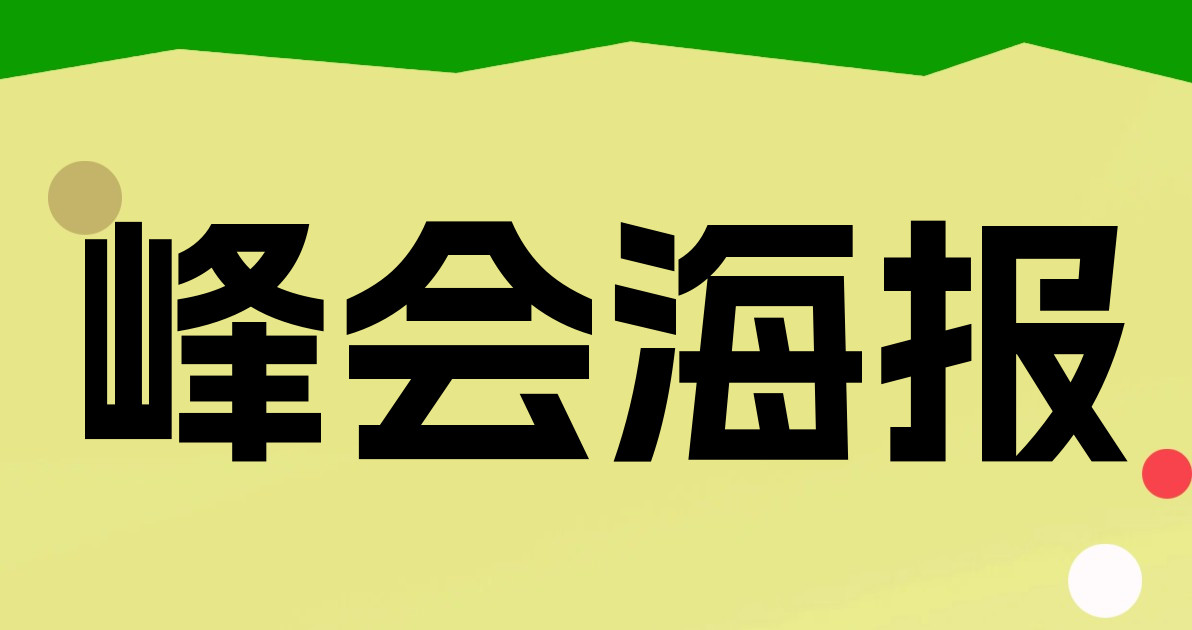 峰会海报
