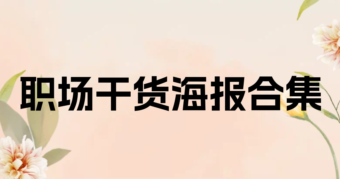 职场干货海报合集