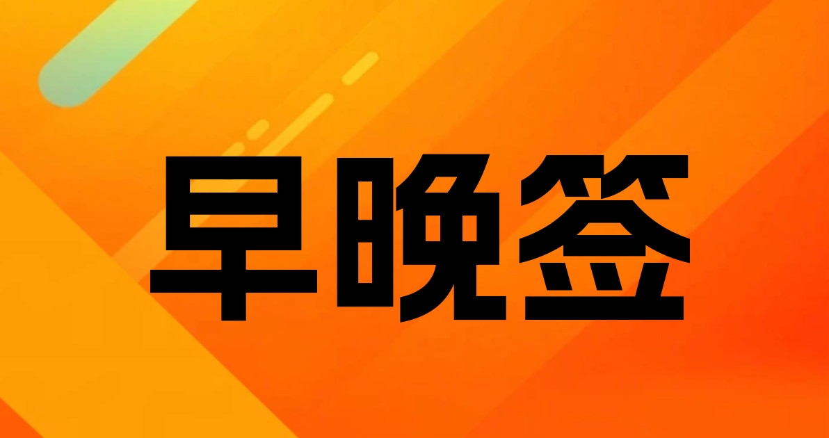 早晚签