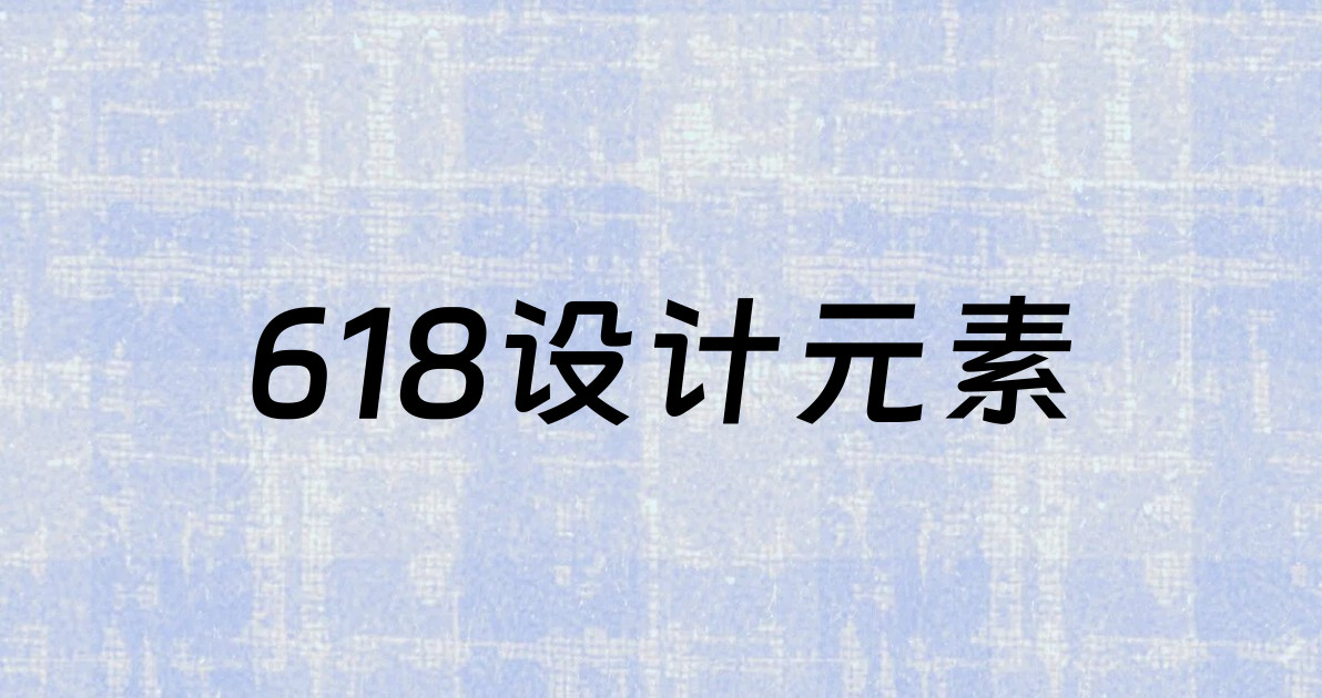 618设计元素