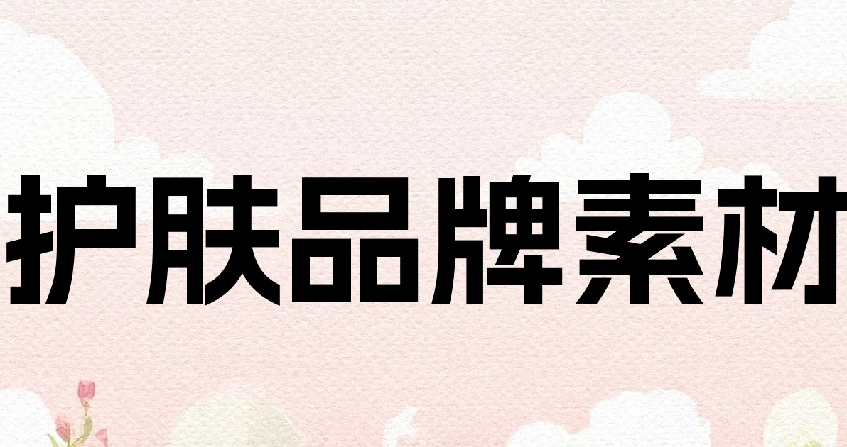 护肤品牌素材