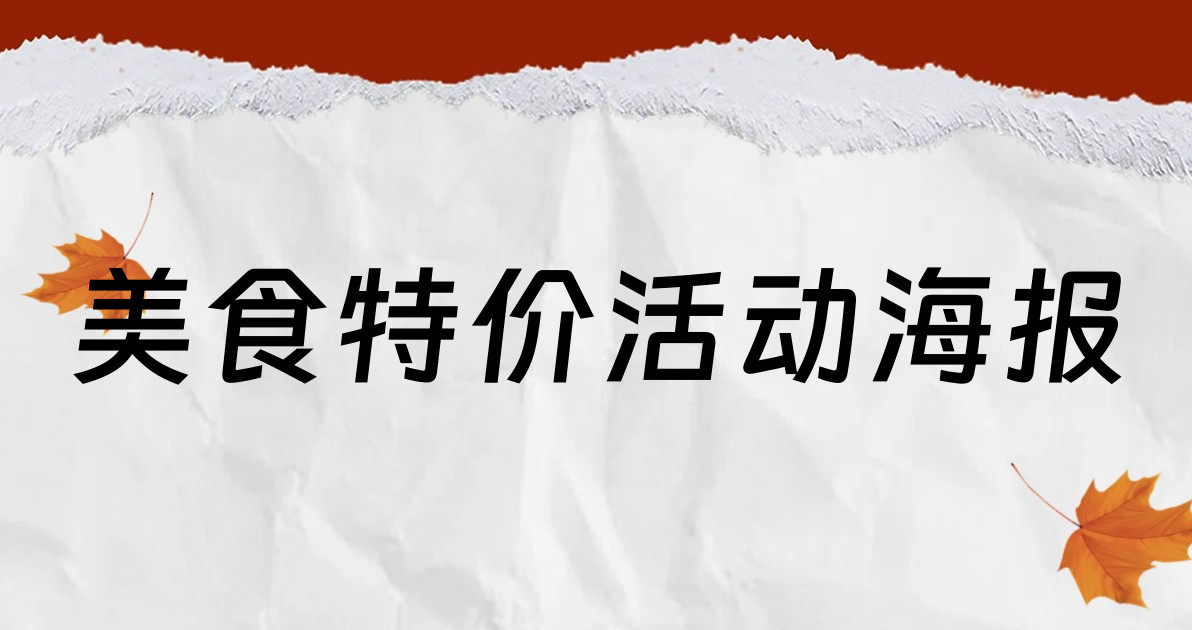 美食特价活动海报