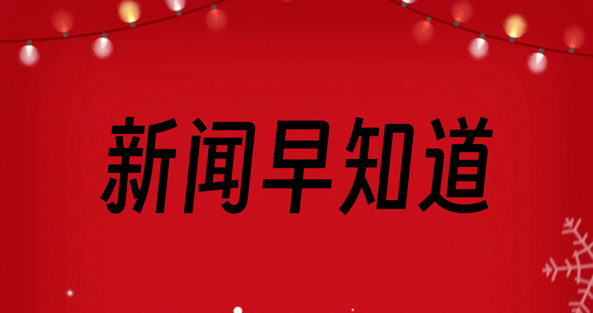 新闻早知道