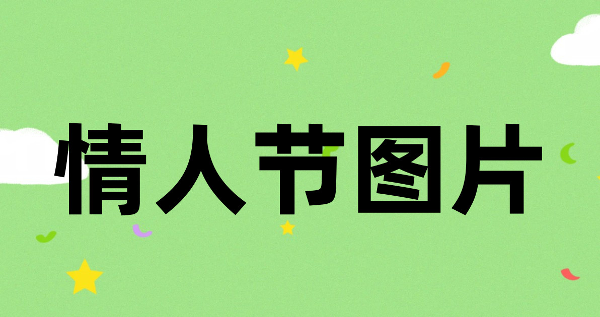情人节图片