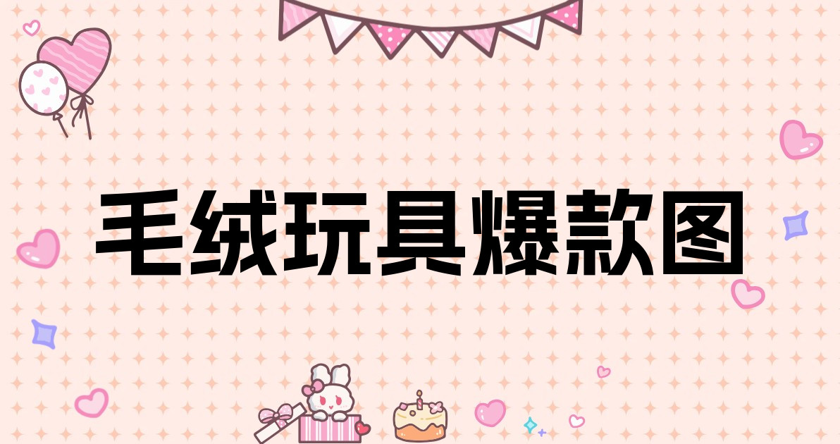 毛绒玩具爆款图