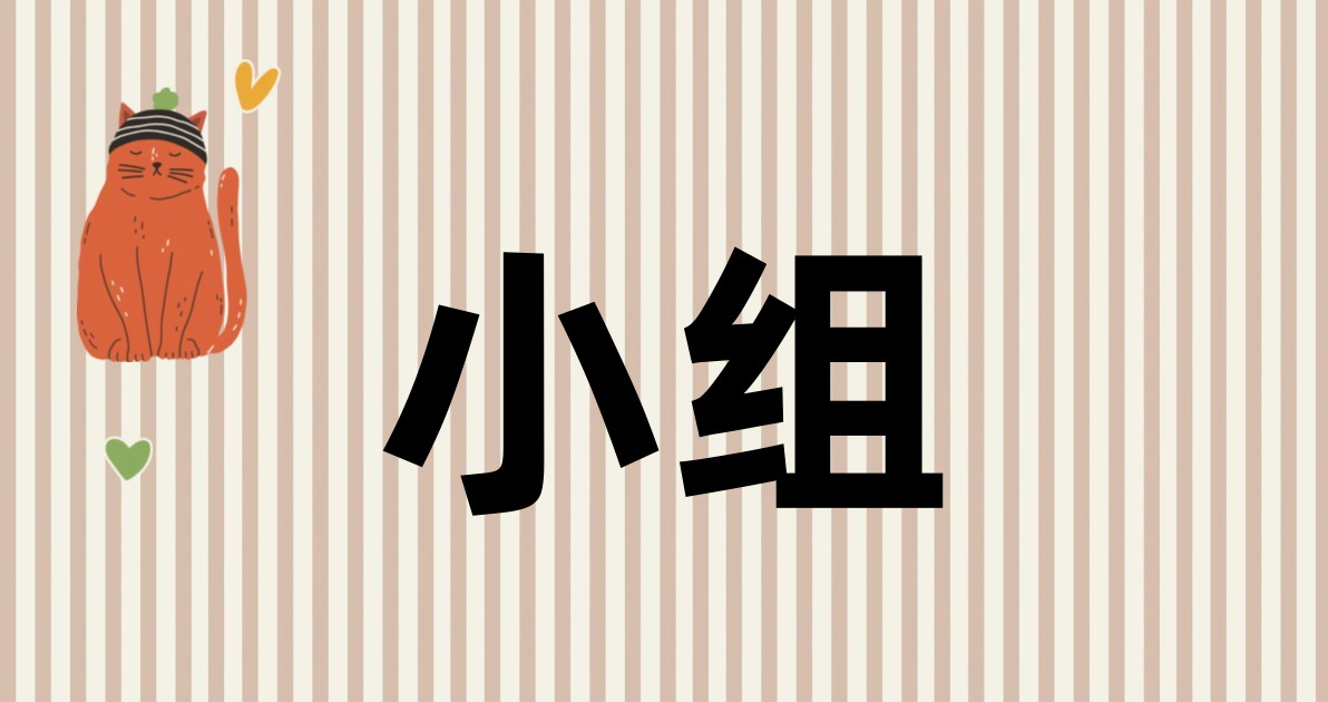 小组
