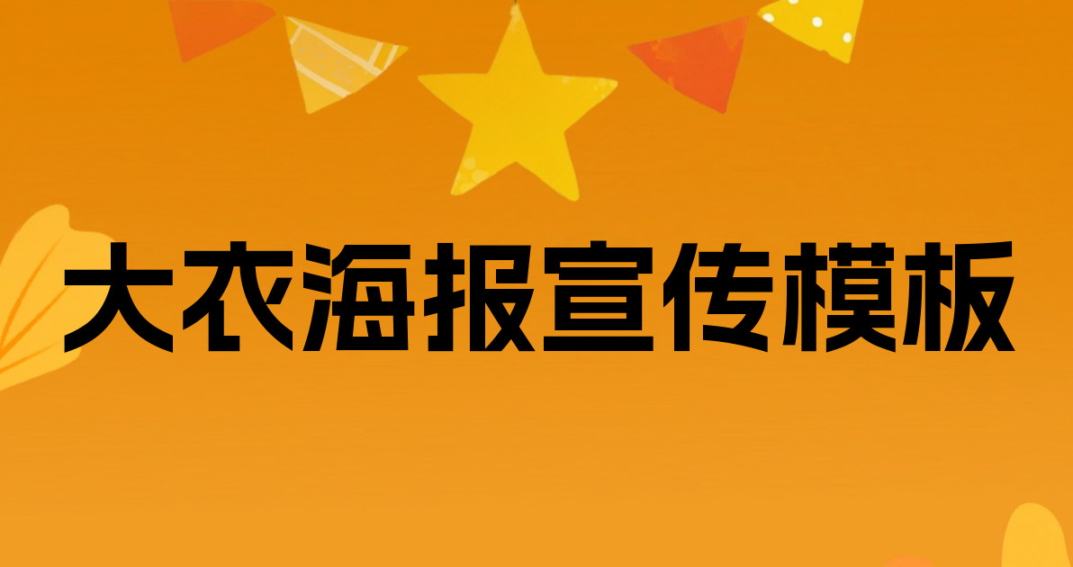 大衣海报宣传模板