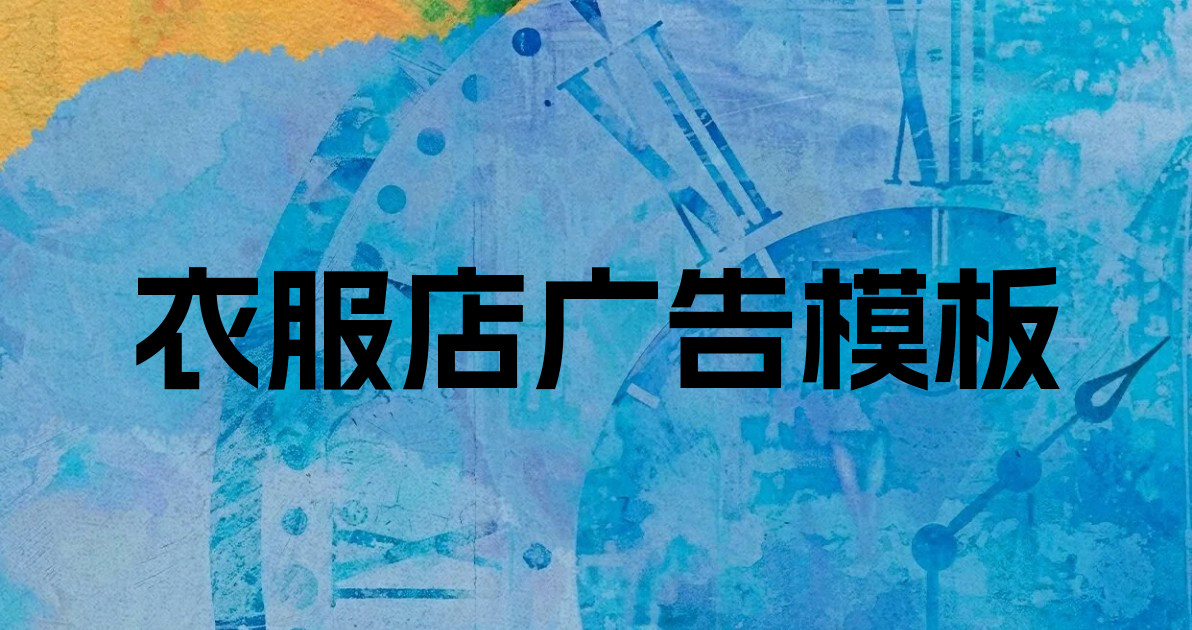 衣服店广告模板