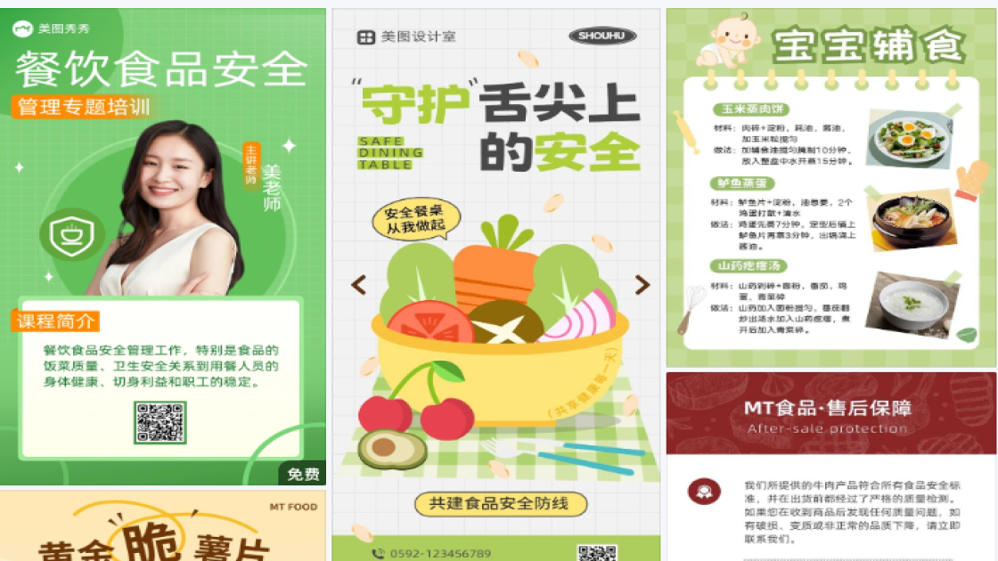 食品安全