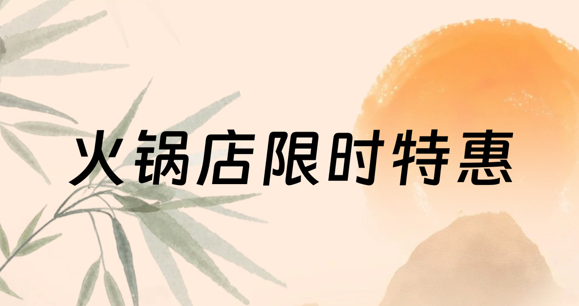 火锅店限时特惠