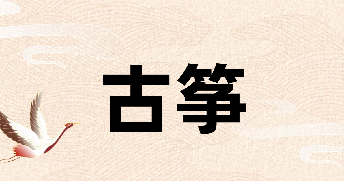 古筝