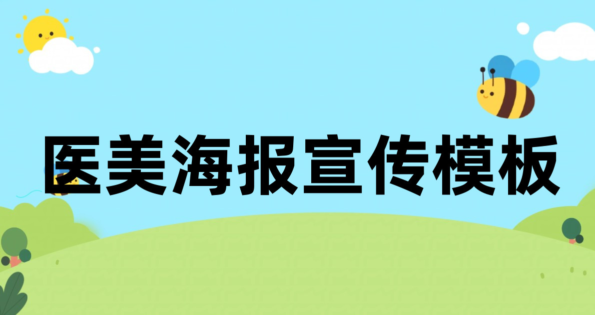 医美海报宣传模板