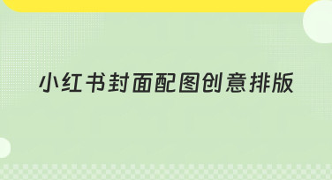 小红书封面配图创意排版灵感合集，轻松做出爆款封面图！