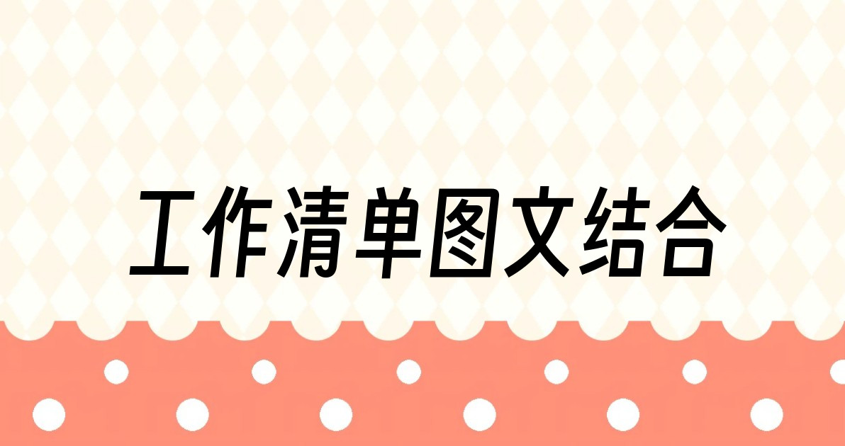 工作清单图文结合