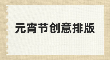 元宵节创意排版如何设计？从思路到落地的实用指南
