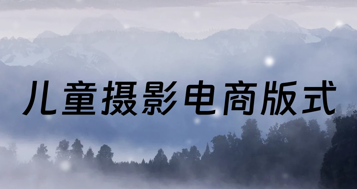 儿童摄影电商版式