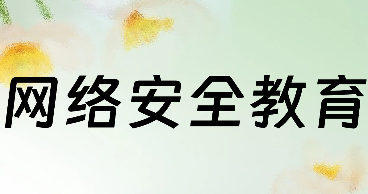 网络安全教育