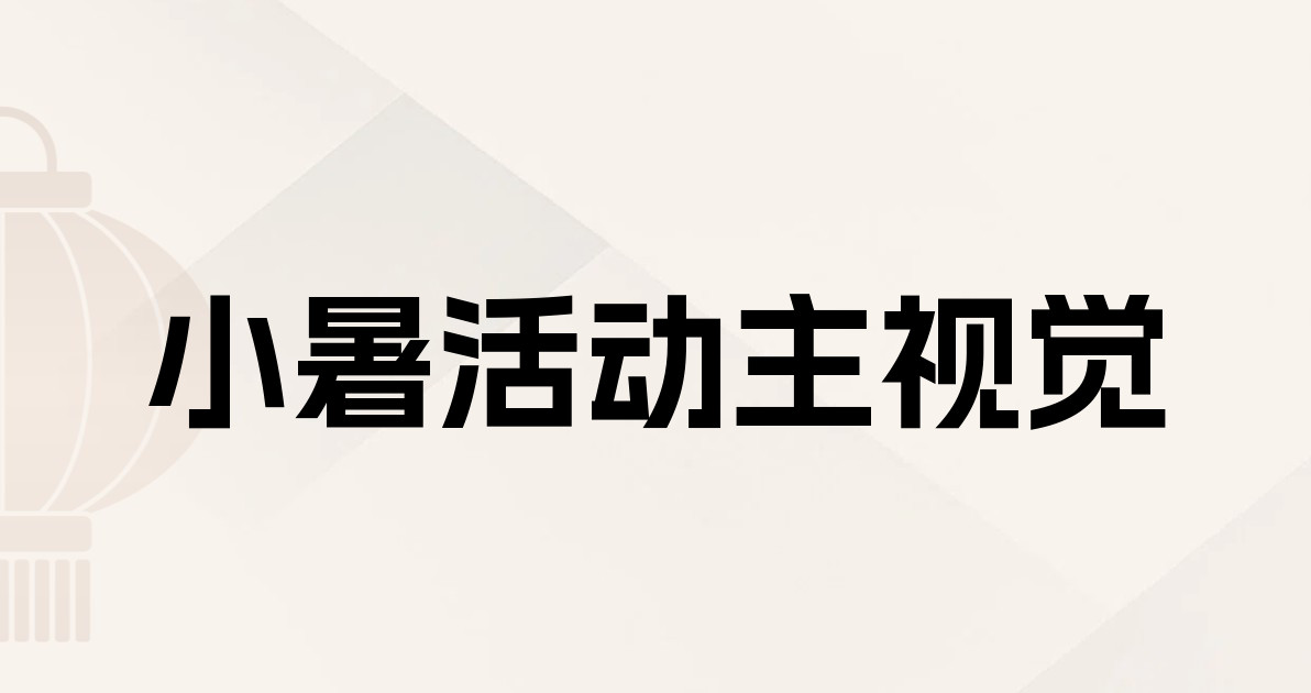 小暑活动主视觉