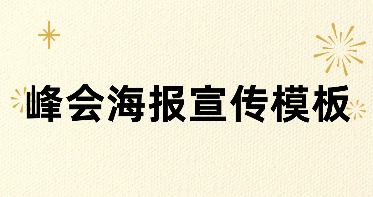 峰会海报宣传模板
