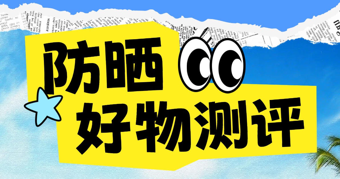 防晒测评封面