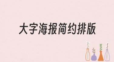 大字海报简约排版：快速吸引眼球的设计秘籍