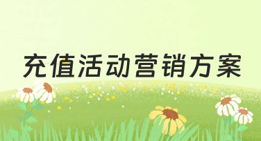 充值活动营销方案提升流量的最佳选择