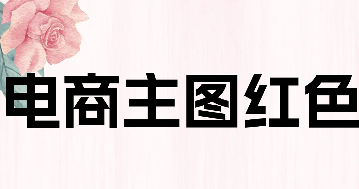 电商主图红色