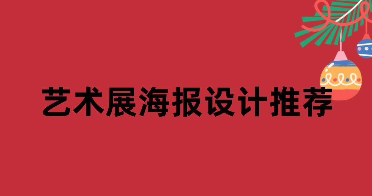 艺术展海报设计推荐