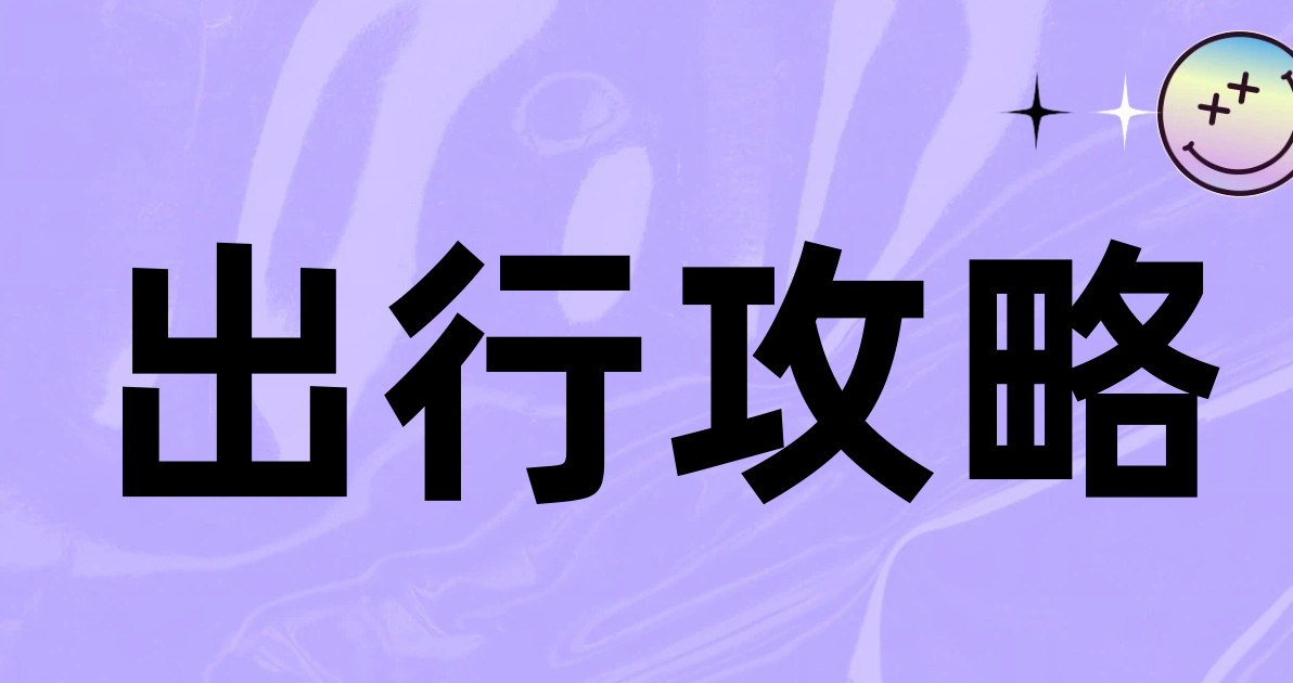 出行攻略