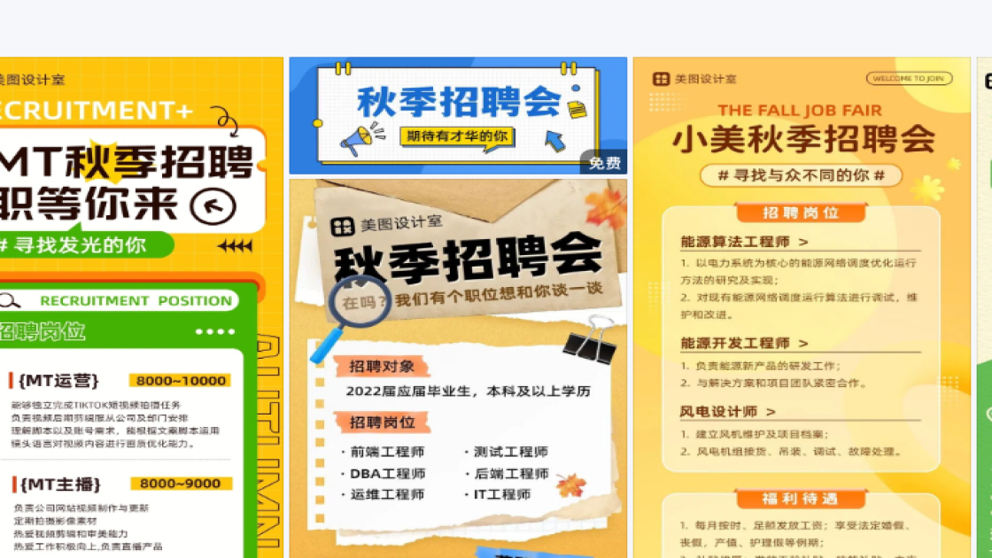 秋季招聘模板大全